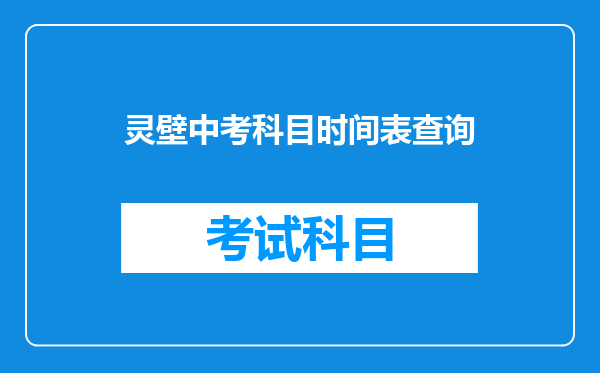 灵壁中考科目时间表查询