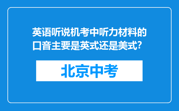 英语听说机考中听力材料的口音主要是英式还是美式？