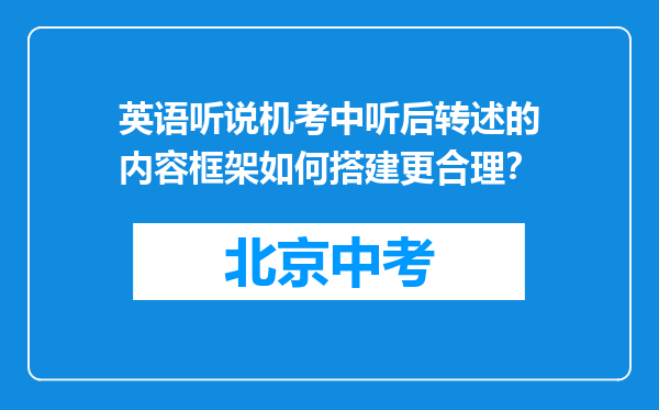 英语听说机考中听后转述的内容框架如何搭建更合理？