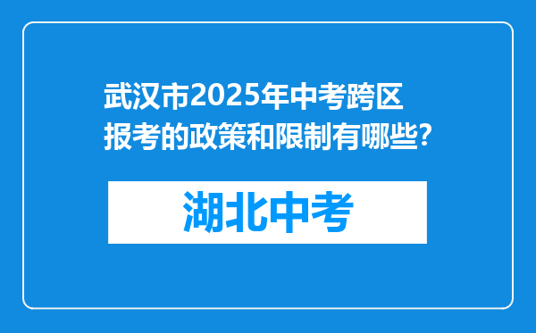 武汉市2025年中考跨区报考的政策和限制有哪些？