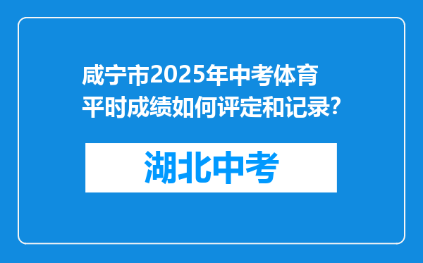 咸宁市2025年中考体育平时成绩如何评定和记录？