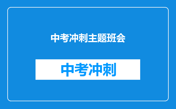 中考冲刺主题班会