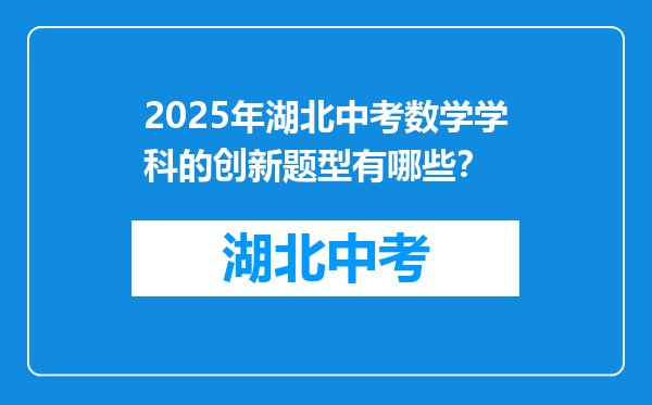 2025年湖北中考数学学科的创新题型有哪些？