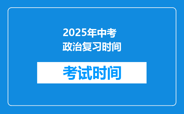 2025年中考政治复习时间