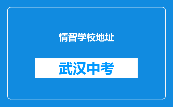 情智学校地址