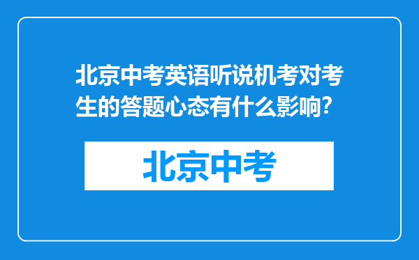 北京中考英语听说机考对考生的答题心态有什么影响？