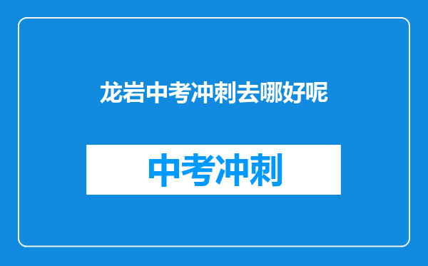 龙岩中考冲刺去哪好呢