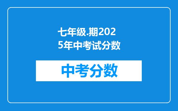 七年级.期2025年中考试分数