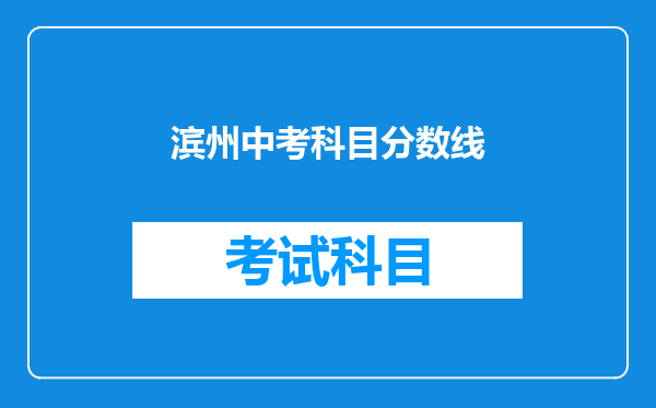 滨州中考科目分数线