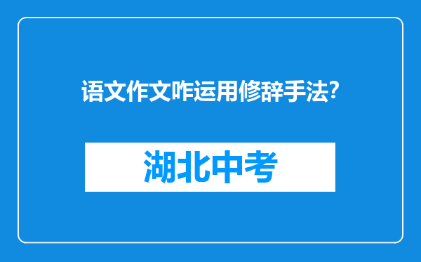 语文作文咋运用修辞手法？