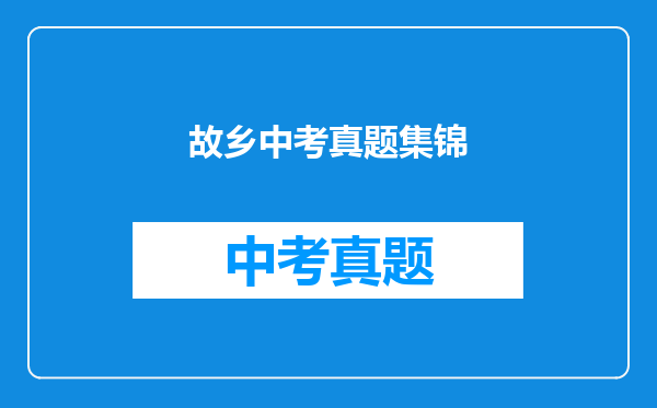 故乡中考真题集锦