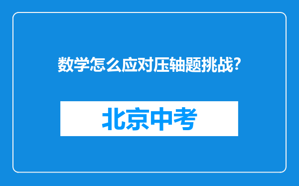 数学怎么应对压轴题挑战？
