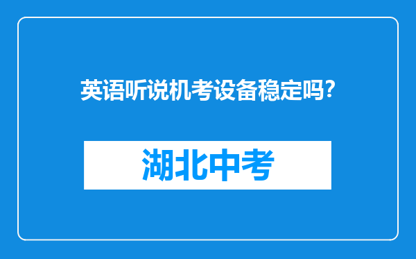 英语听说机考设备稳定吗？