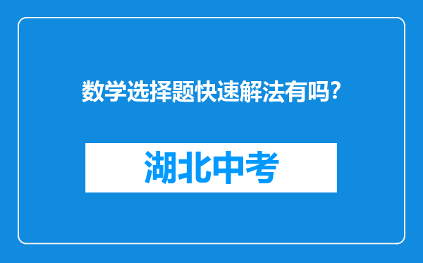 数学选择题快速解法有吗？