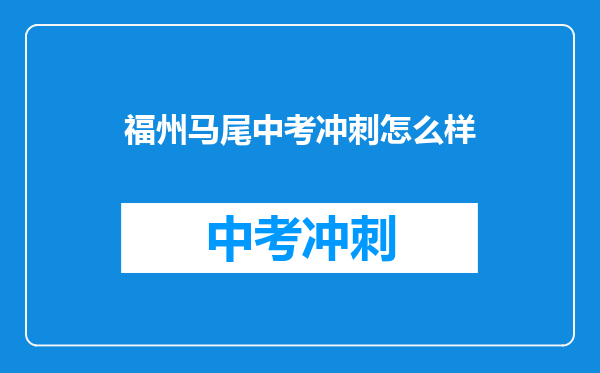 福州马尾中考冲刺怎么样