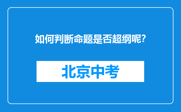 如何判断命题是否超纲呢？