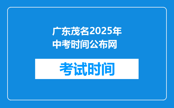 广东茂名2025年中考时间公布网