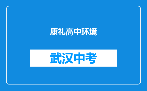 康礼高中环境