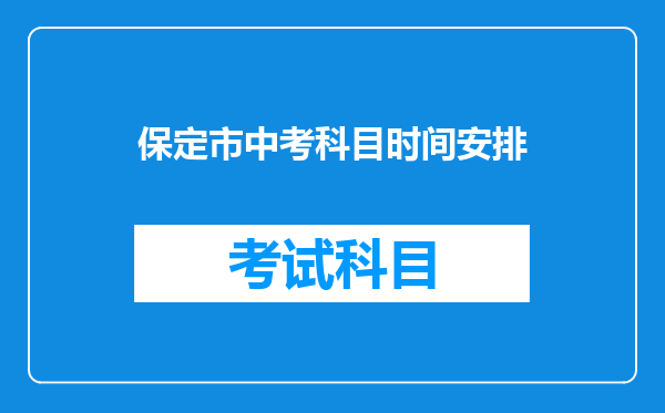 保定市中考科目时间安排