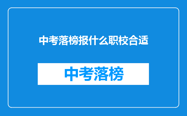 中考落榜报什么职校合适
