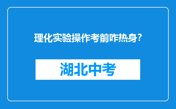 理化实验操作考前咋热身？