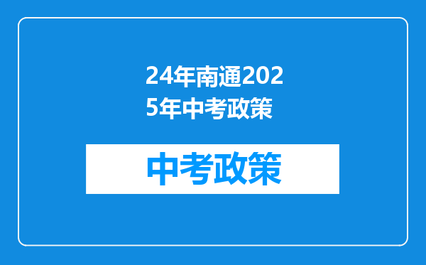 24年南通2025年中考政策