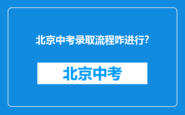 北京中考录取流程咋进行？