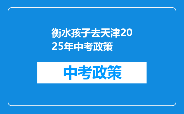 衡水孩子去天津2025年中考政策