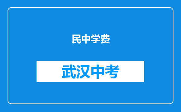 民中学费