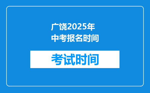 广饶2025年中考报名时间