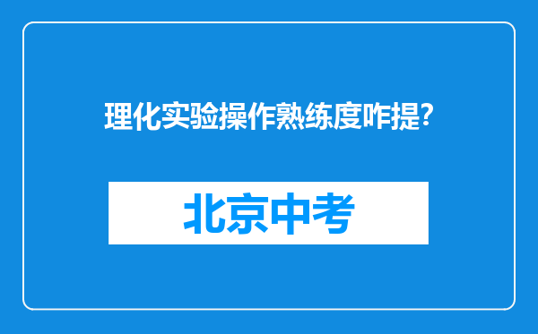 理化实验操作熟练度咋提？