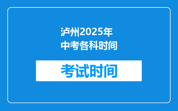泸州2025年中考各科时间