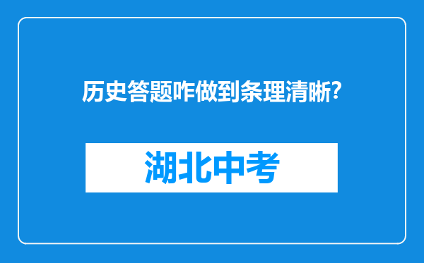 历史答题咋做到条理清晰？