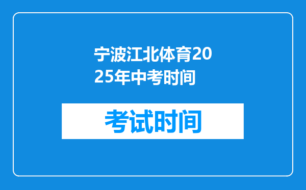 宁波江北体育2025年中考时间
