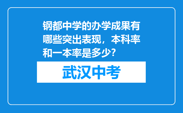 钢都中学的办学成果有哪些突出表现，本科率和一本率是多少？
