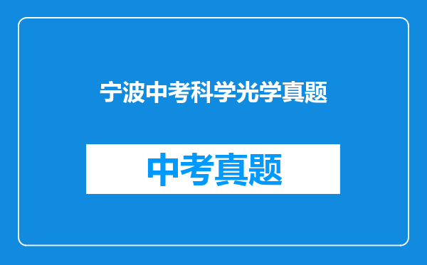 宁波中考科学光学真题