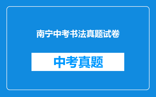 南宁中考书法真题试卷