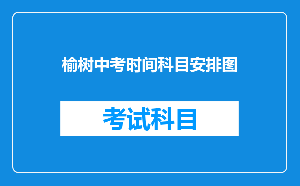 榆树中考时间科目安排图