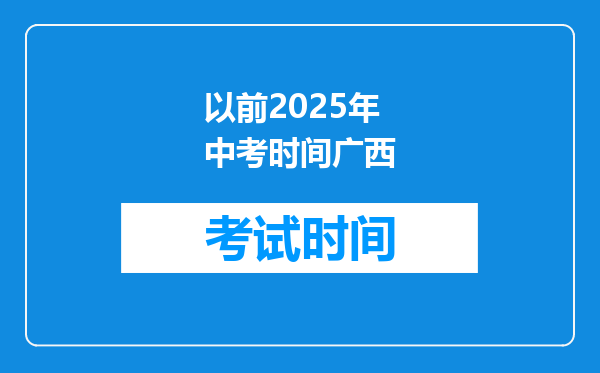 以前2025年中考时间广西