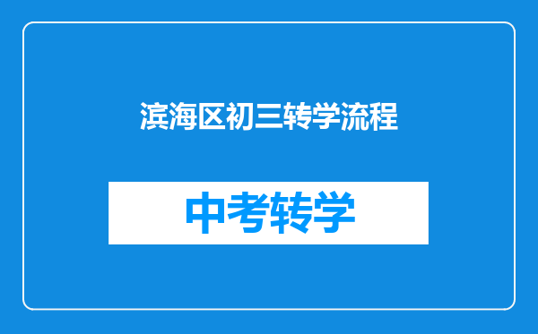 滨海区初三转学流程