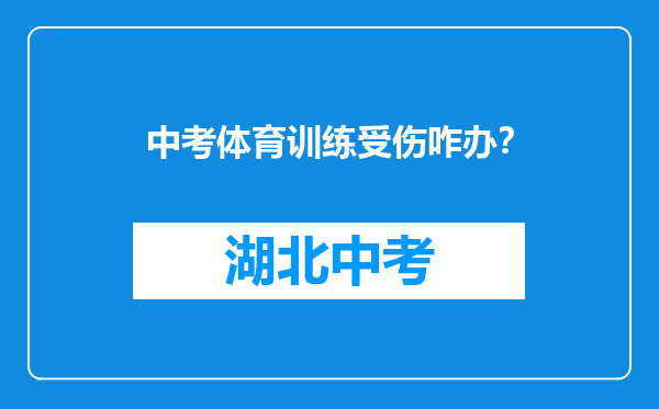 中考体育训练受伤咋办？