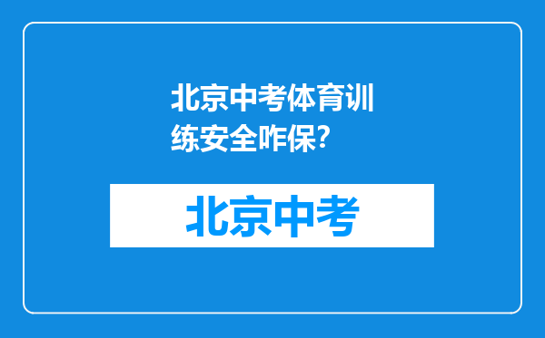 北京中考体育训练安全咋保？