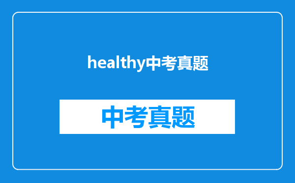 healthy中考真题