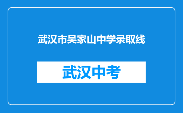 武汉市吴家山中学录取线