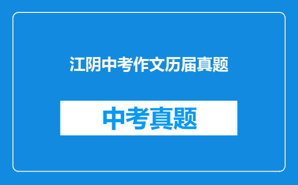 江阴中考作文历届真题