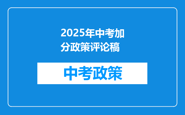 2025年中考加分政策评论稿
