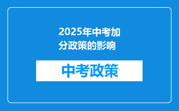 2025年中考加分政策的影响