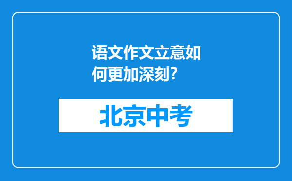 语文作文立意如何更加深刻？
