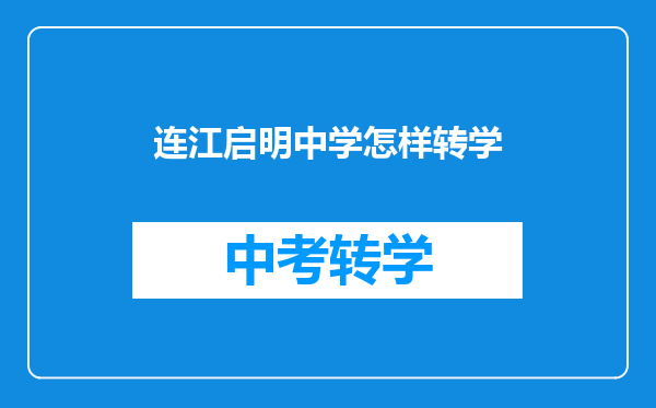 连江启明中学怎样转学