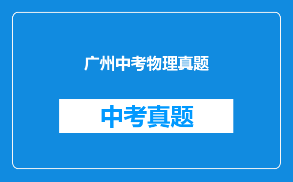 广州中考物理真题